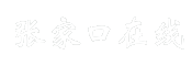张家口在线